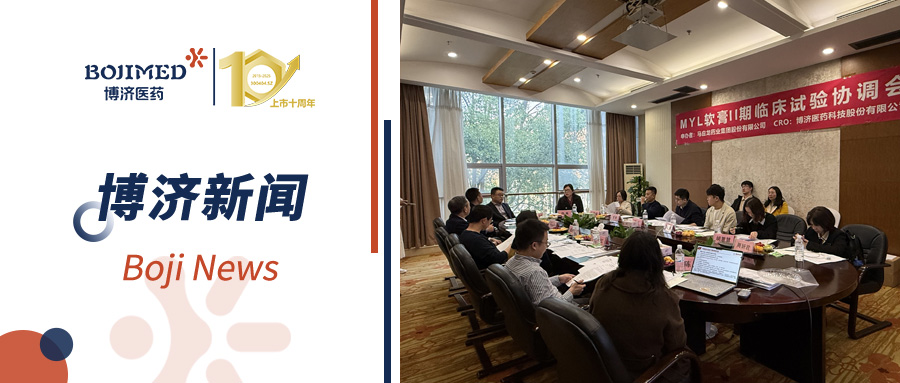 專(zhuān)業(yè)賦能！博濟(jì)醫(yī)藥高效助力MYL軟膏Ⅱ期臨床試驗(yàn)協(xié)調(diào)會(huì)順利舉行！