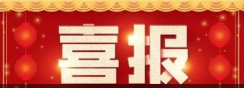 喜訊！博濟醫(yī)藥自主研發(fā)藥物技術獲發(fā)明專利！