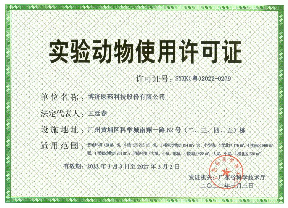 實驗動物使用許可證