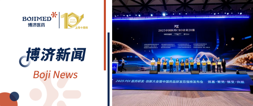 喜報(bào)！博濟(jì)醫(yī)藥榮膺2025中國醫(yī)藥CRO企業(yè)20強(qiáng)（排名第六）