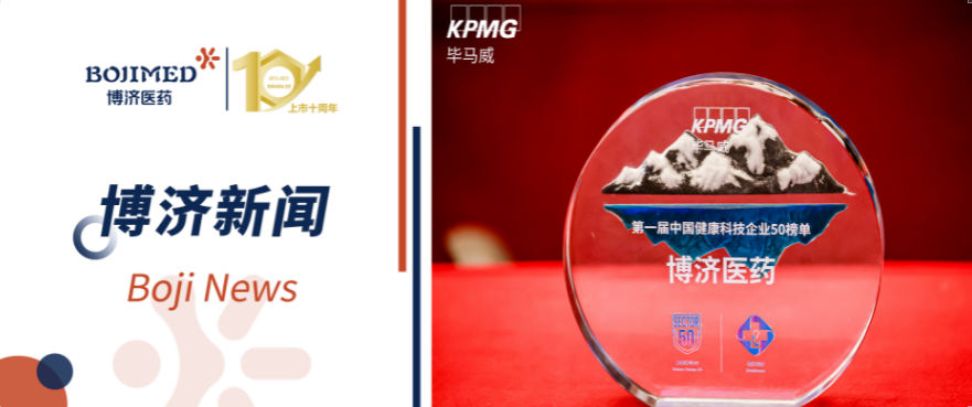 喜報(bào)！博濟(jì)醫(yī)藥榮登畢馬威首屆健康科技50榜單（排序第一）！