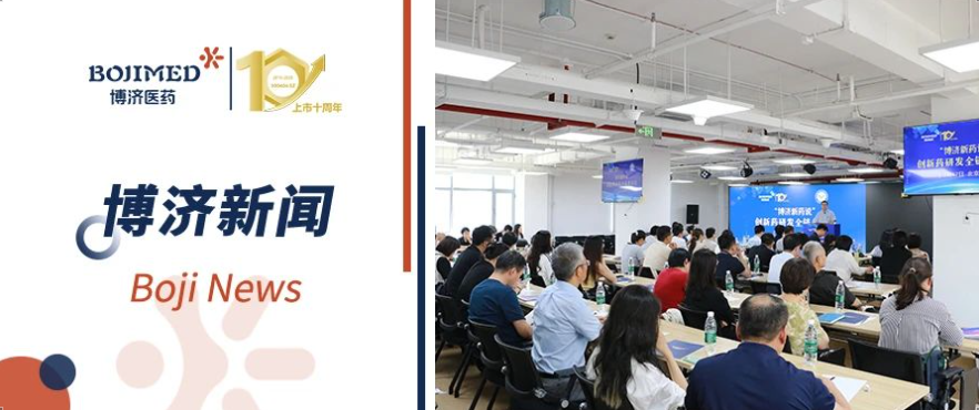 智匯京華，鏈通全球！“博濟(jì)新藥說”北京沙龍圓滿舉辦