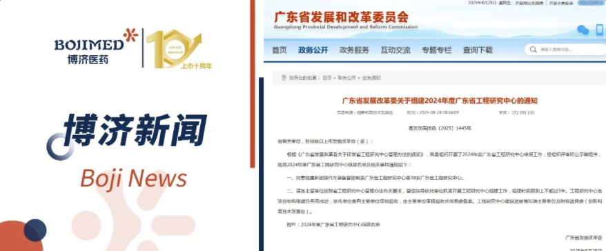 喜報(bào)！博濟(jì)醫(yī)藥獲批組建省級(jí)工程研究中心