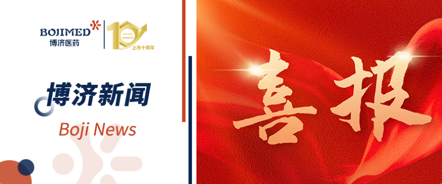 喜報(bào)！博濟(jì)醫(yī)藥自主研發(fā)化藥2類新藥獲批臨床！