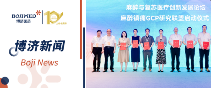 中國麻醉鎮(zhèn)痛GCP研究聯(lián)盟在漢成立，博濟(jì)醫(yī)藥當(dāng)選聯(lián)盟成員單位