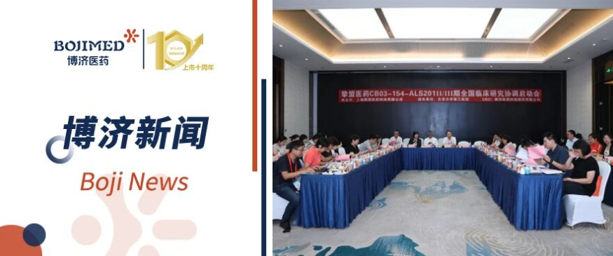罕見病新藥新進(jìn)展！CB03-154 漸凍癥II/III期臨床研究啟動會順利召開