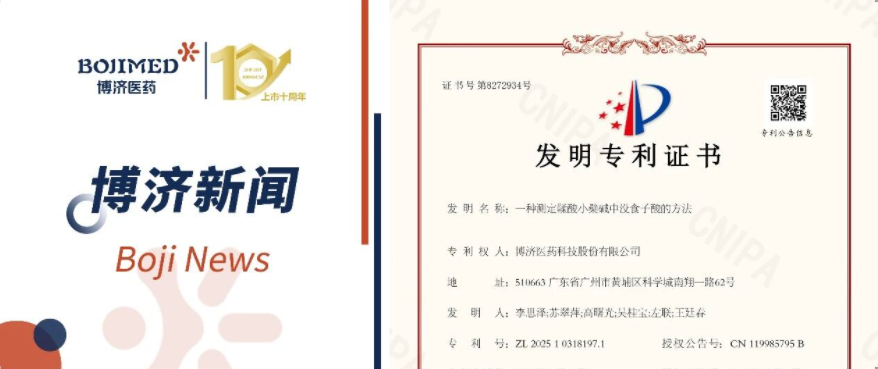喜訊！博濟(jì)醫(yī)藥自主研發(fā)藥物成分檢測技術(shù)獲發(fā)明專利！